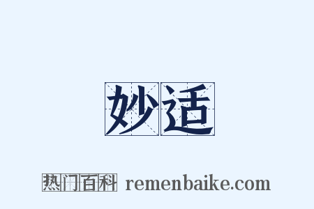 妙适是什么意思的图片